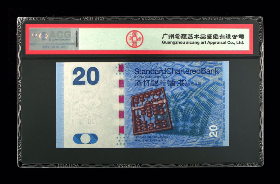 《粤典集藏》港澳台目录第五期 香港2016年20元ACG66分