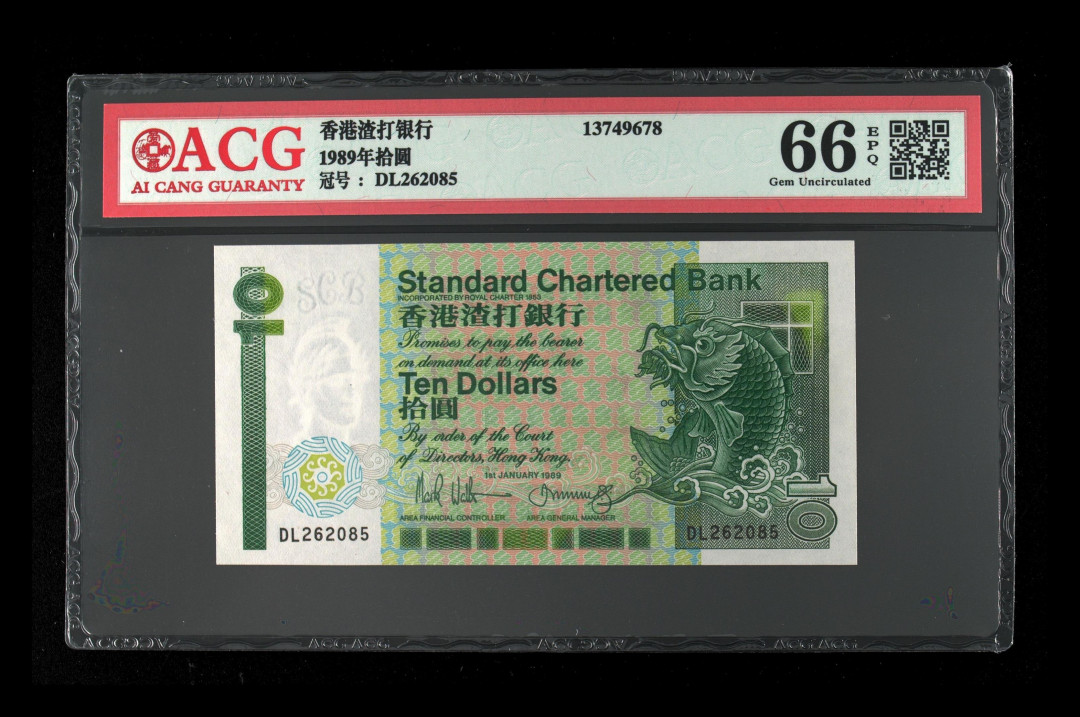 《粤典集藏》港澳台目录第五期 1989年香港10元ACG66分长棍