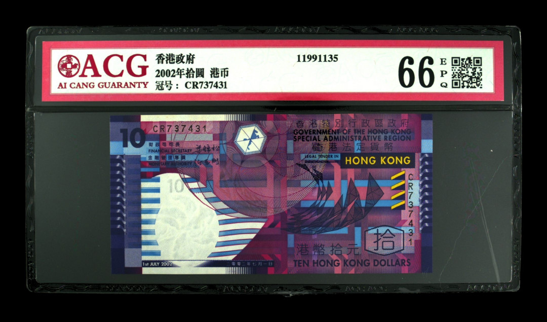 《粤典集藏》港澳台目录第五期 香港2002元10元ACG66分纸蟹