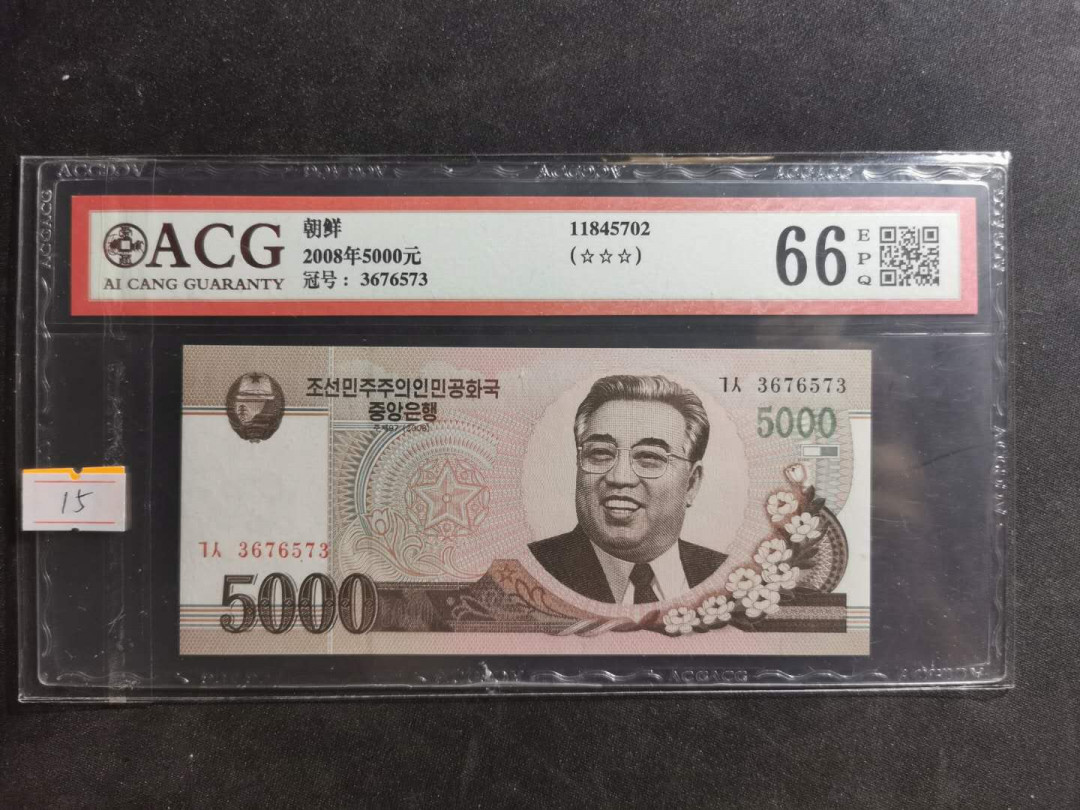 【鲸贝乐淘】千字文·第“磻溪伊尹，佐时阿衡”号拍卖 【朝鲜🇰🇵 】2008年5000元，头像钞，原票无加盖少有，爱藏66E