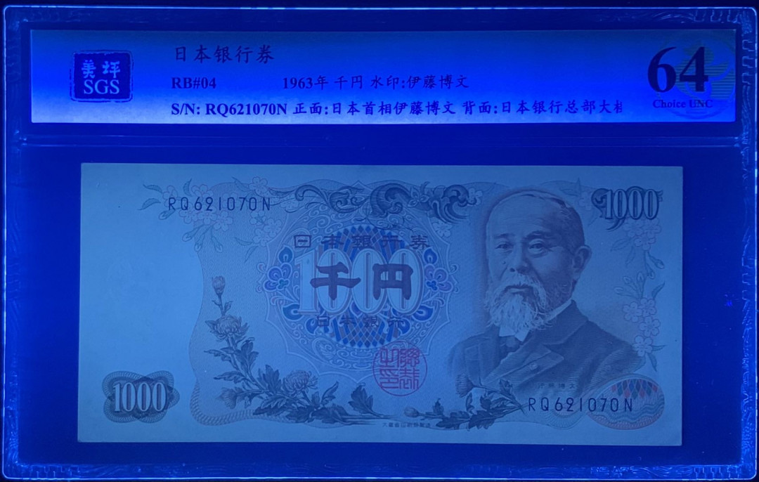 紫瑗钱币—微拍第122期—纸币场 日本 1963年  伊藤博文 1000日元  美评 SGS 64