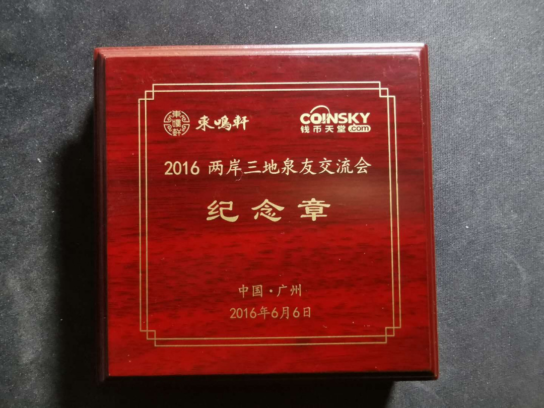 【鲸贝乐淘】千字文·第“磻溪伊尹，佐时阿衡”号拍卖 2016年6月6日两岸三地泉友交流会纪念章一枚，情怀😄 
