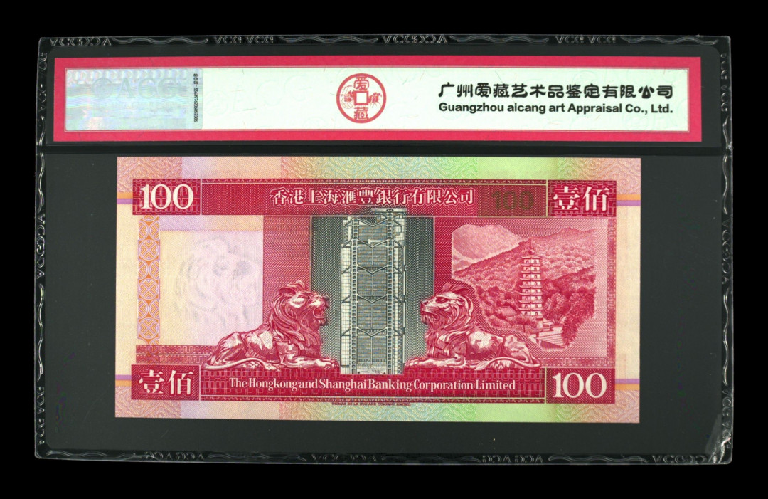 《粤典集藏》港澳台目录第五期 香港1993年20-100元ACG65-67分首发冠