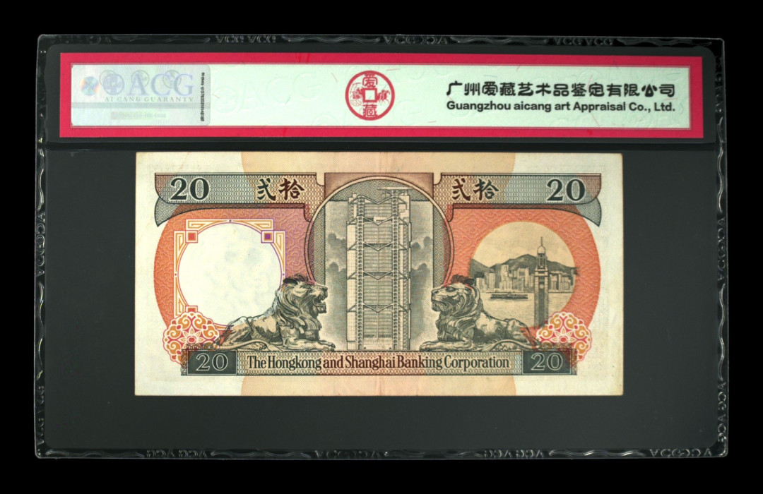 《粤典集藏》港澳台目录第五期 香港1991年20元橙柴ACG50分首发冠