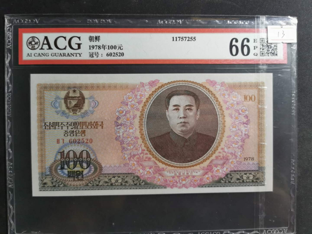 【鲸贝乐淘】千字文·第“磻溪伊尹，佐时阿衡”号拍卖 【朝鲜】1978年100元，首张领袖头像钞，小千里马水印，爱藏66E