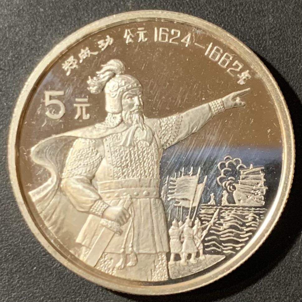 紫瑗钱币—微拍第123期  中国 1992年 历史人物 第九组 郑成功 5元 20克 0.999银 精制