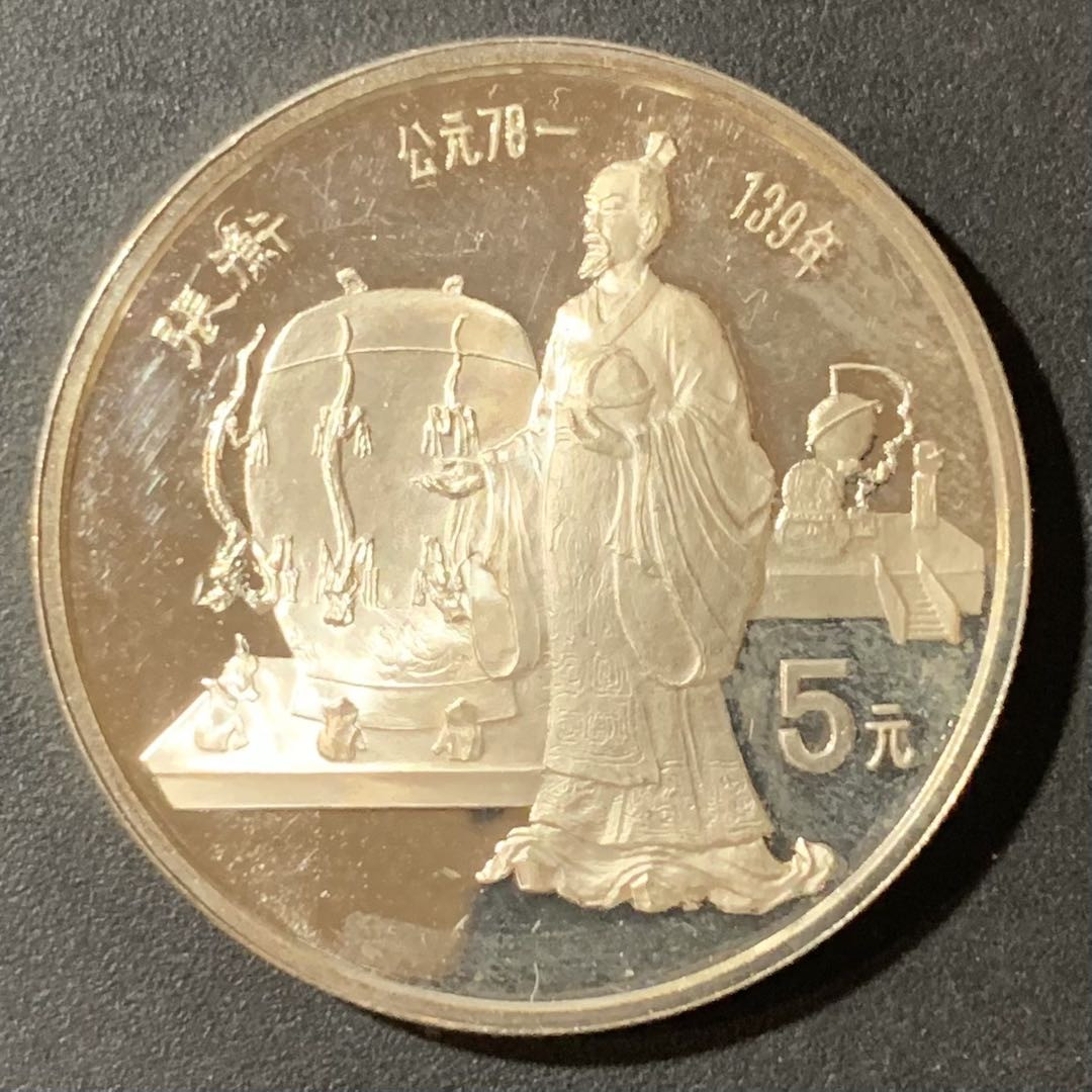 紫瑗钱币—微拍第123期  中国 1986年 历史人物 第三组 张衡 5元 22克 0.9银 精制