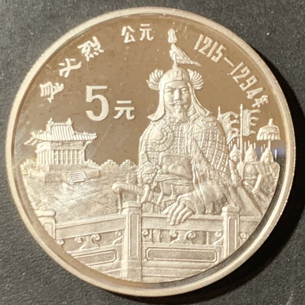 紫瑗钱币—微拍第123期  中国 1989年 历史人物 第六组 忽必烈 5元 22克 0.9银 精制