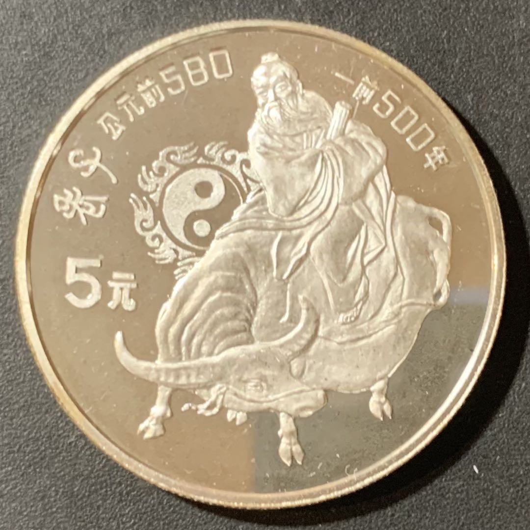 紫瑗钱币—微拍第123期  中国 1985年 历史人物第二组 老子 5元 22克 0.9银 精制