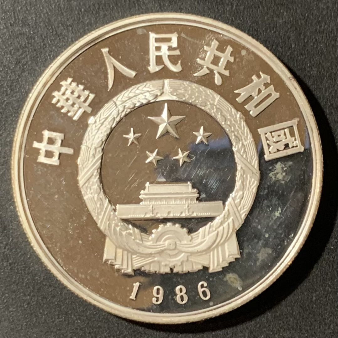 紫瑗钱币—微拍第123期  中国 1986年 历史人物 第三组 张衡 5元 22克 0.9银 精制