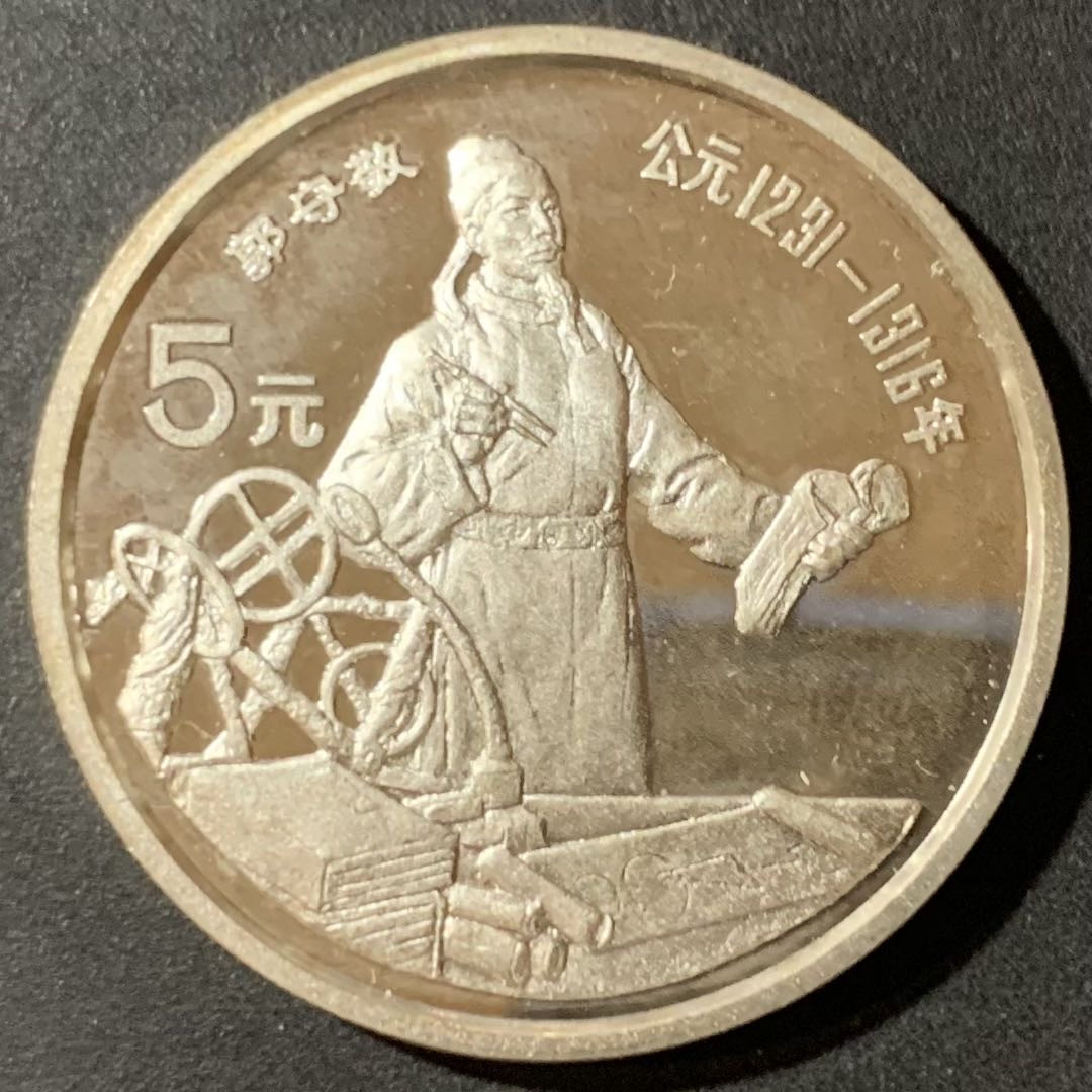 紫瑗钱币—微拍第123期  中国 1989年 历史人物 第六组 郭守敬 5元 22克 0.9银 精制
