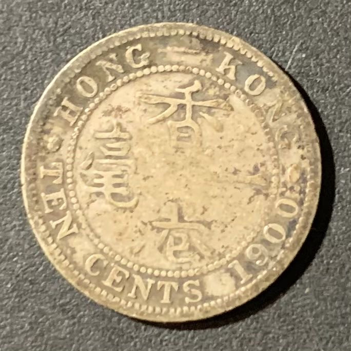 紫瑗钱币—微拍第123期  香港 1900年 维多利亚 一毫 10分 2.72克 0.8银