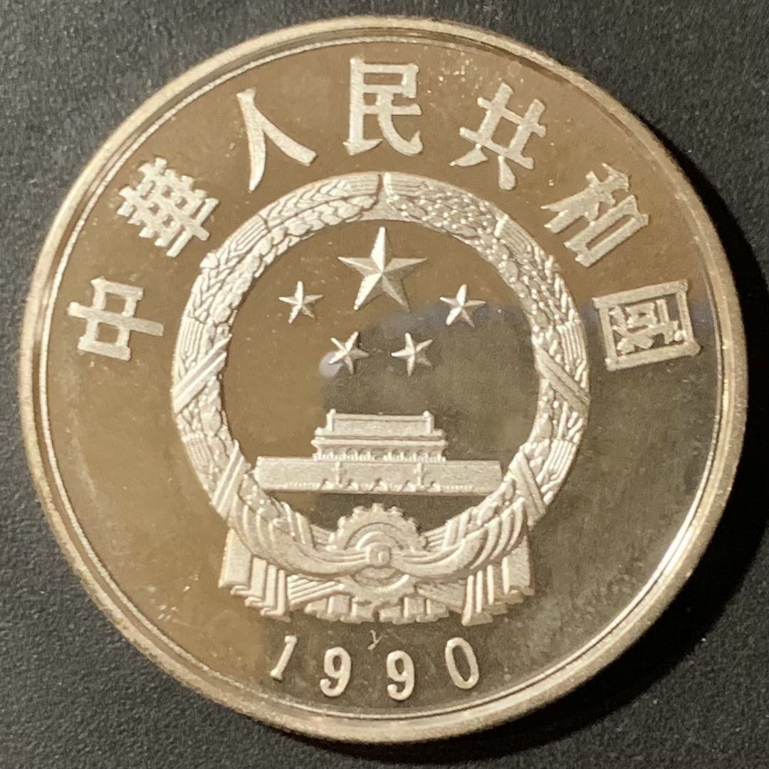 紫瑗钱币—微拍第123期  中国 1990年 历史人物 第七组 李自成 5元 22克 0.9银 精制