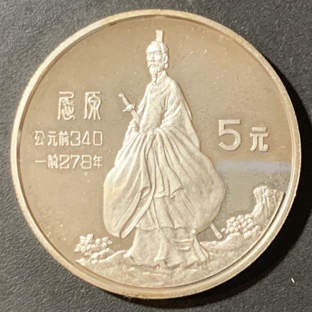 紫瑗钱币—微拍第123期  中国 1985年 历史人物第二组 屈原 5元 22克 0.9银 精制