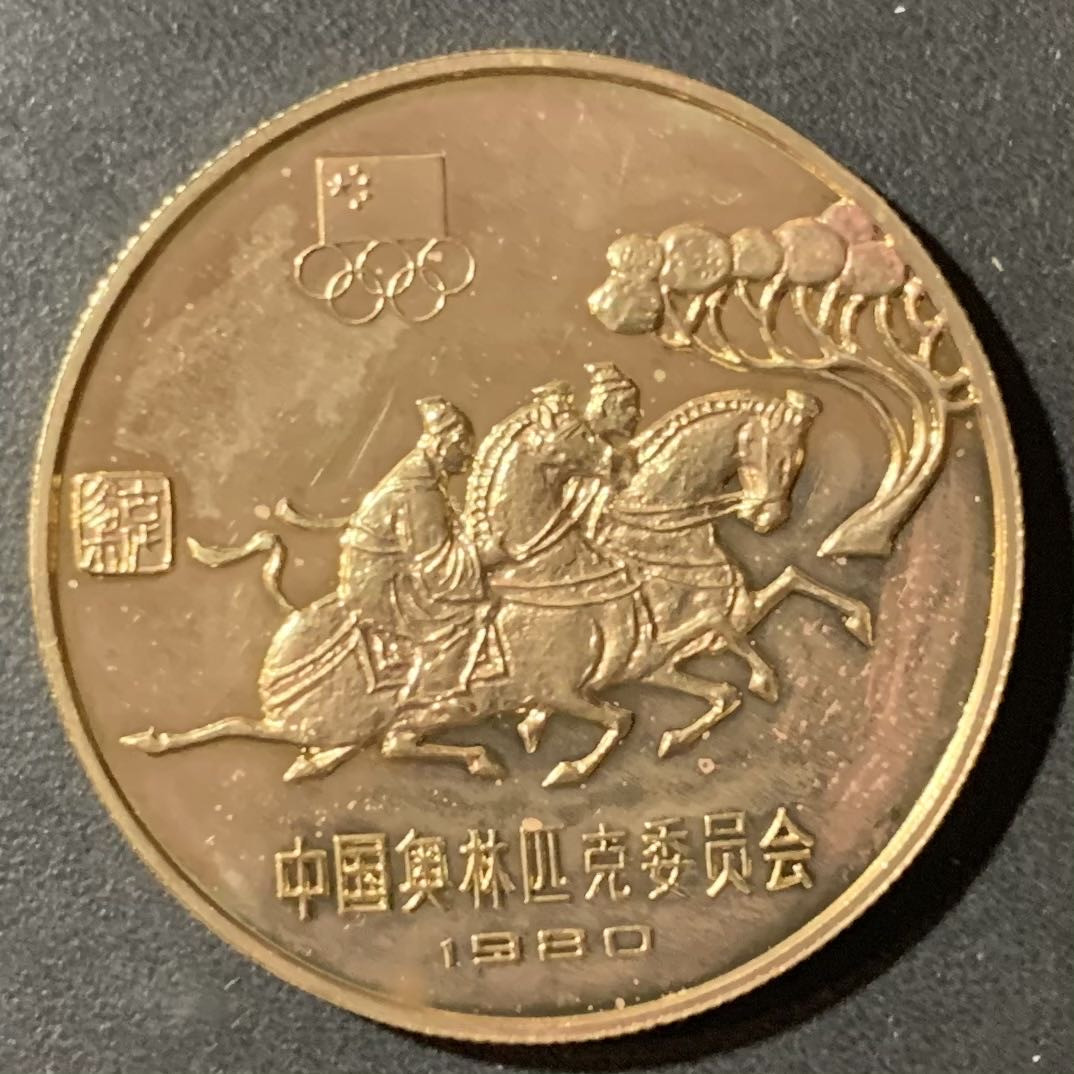 紫瑗钱币—微拍第123期  中国 1980年 奥林匹克委员会 古代骑术 1元 铜币 12克 精制