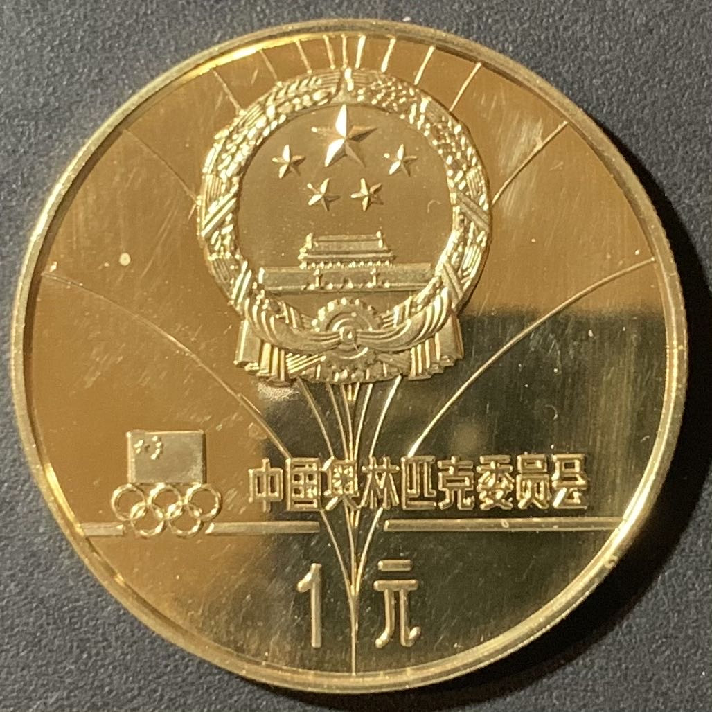 紫瑗钱币—微拍第123期  中国 1980年 第13届冬奥会 越野滑雪 1元 铜币 精制