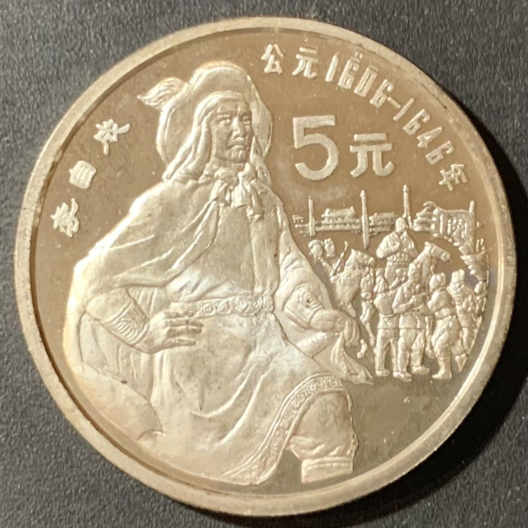 紫瑗钱币—微拍第123期  中国 1990年 历史人物 第七组 李自成 5元 22克 0.9银 精制