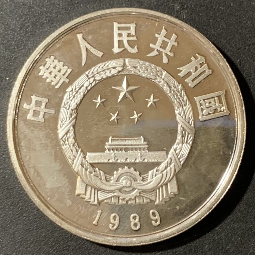 紫瑗钱币—微拍第123期  中国 1989年 历史人物 第六组 郭守敬 5元 22克 0.9银 精制