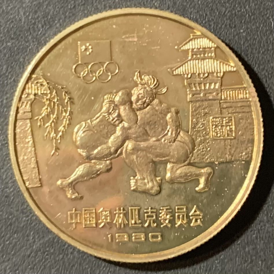紫瑗钱币—微拍第123期  中国 1980年 奥林匹克委员会 古代角力 1元 铜币 9克 精制