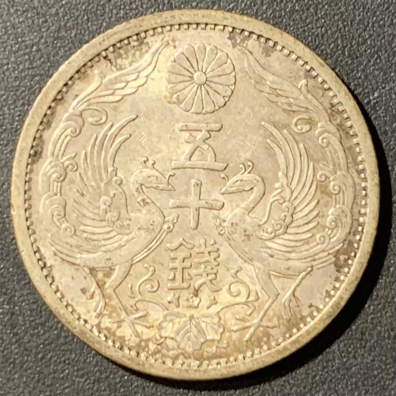 紫瑗钱币—微拍第123期  日本 1937年 昭和12年 双凤 50钱 4.95克 0.72银