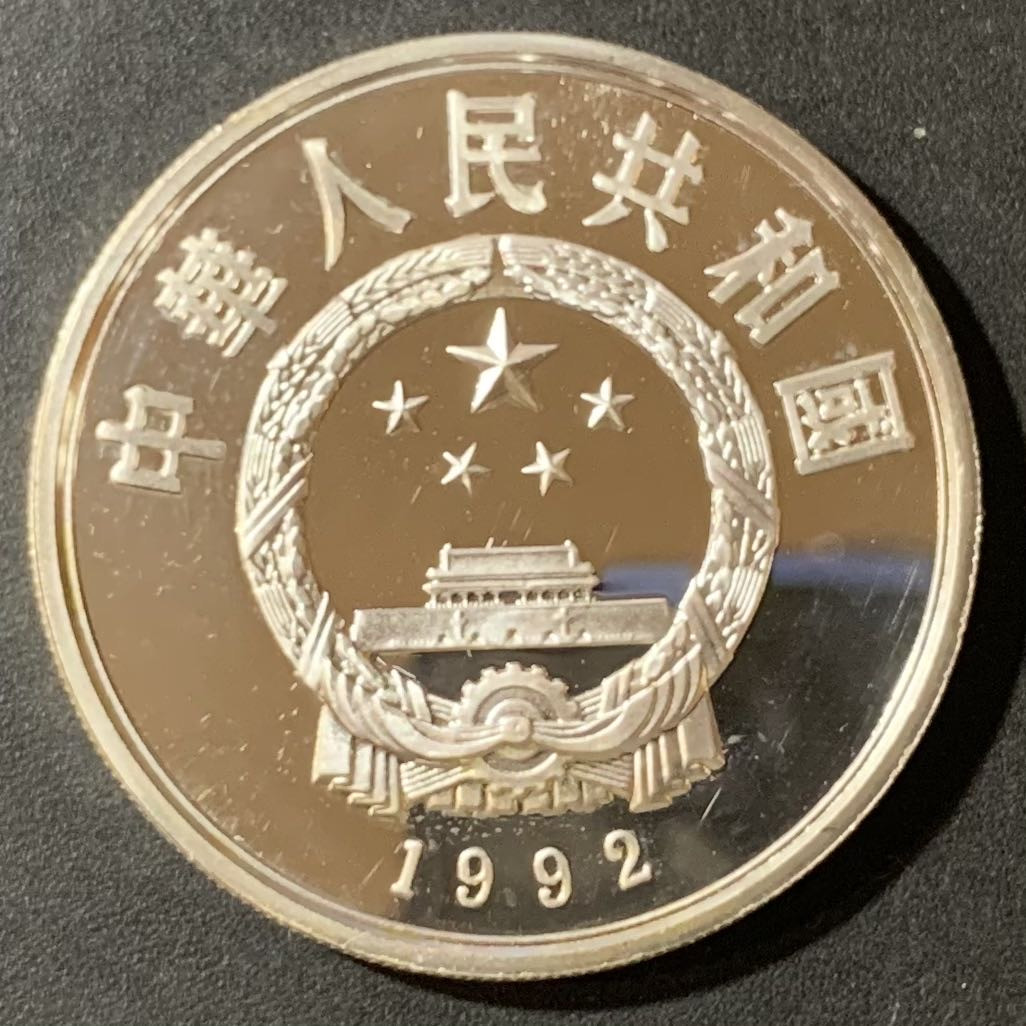 紫瑗钱币—微拍第123期  中国 1992年 94冬奥会 滑雪 10元 26.83克 0.9银 精制