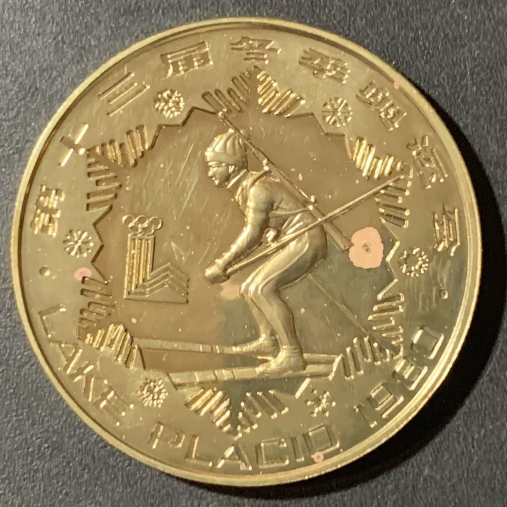 紫瑗钱币—微拍第123期  中国 1980年 第13届冬奥会 越野滑雪 1元 铜币 精制