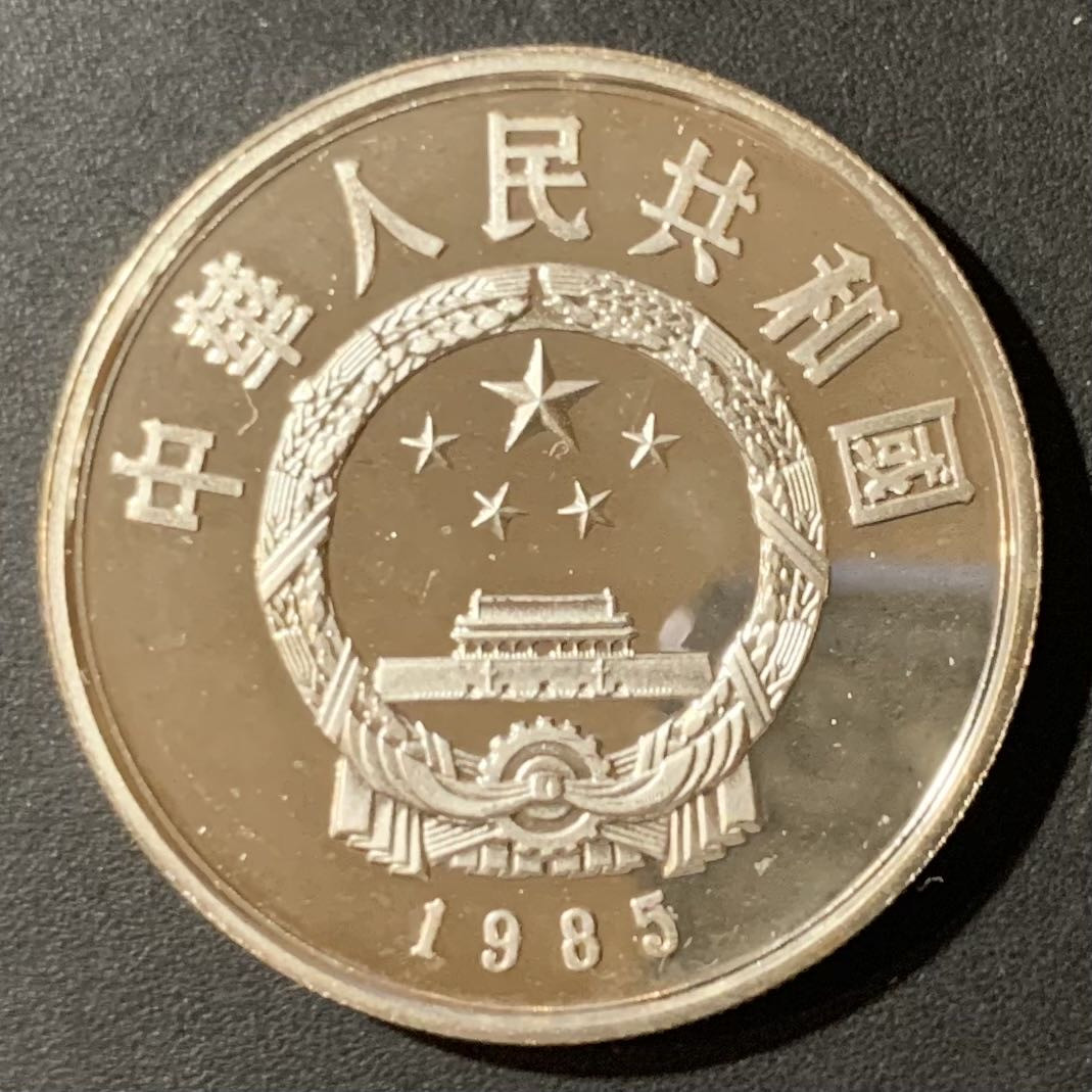 紫瑗钱币—微拍第123期  中国 1985年 历史人物第二组 老子 5元 22克 0.9银 精制