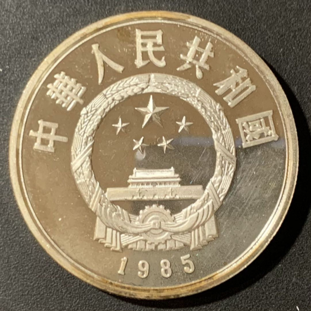 紫瑗钱币—微拍第123期  中国 1985年 历史人物第二组 屈原 5元 22克 0.9银 精制