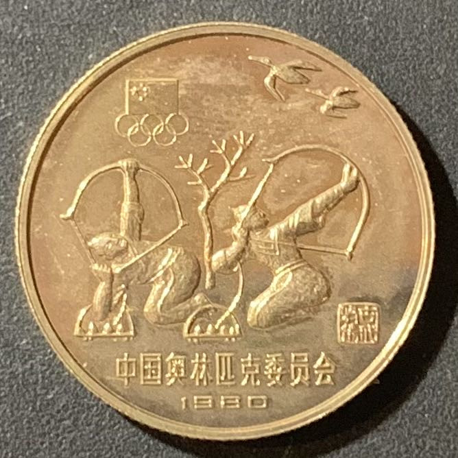 紫瑗钱币—微拍第123期  中国 1980年 奥林匹克委员会 射艺 1元 铜币 6克 精制