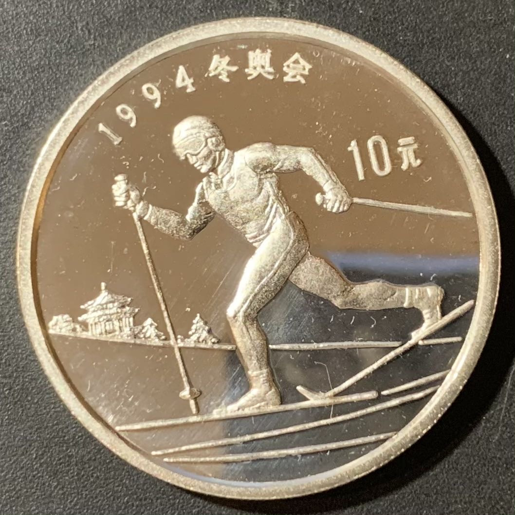 紫瑗钱币—微拍第123期  中国 1992年 94冬奥会 滑雪 10元 26.83克 0.9银 精制