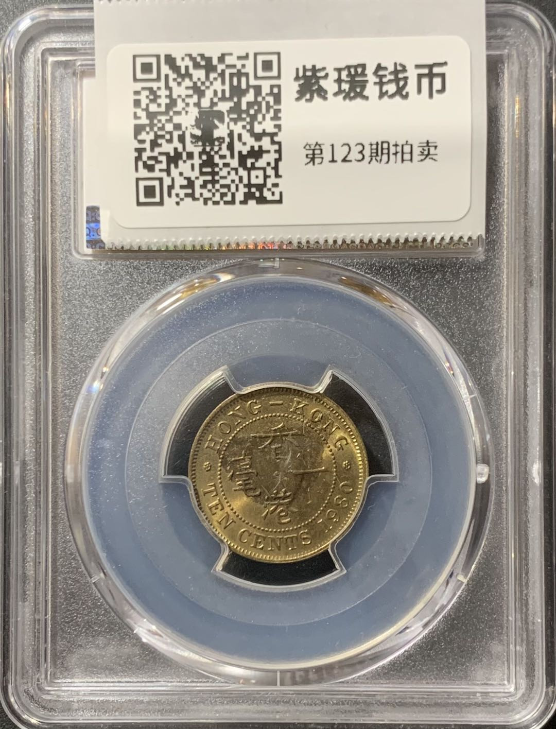 紫瑗钱币—微拍第123期  香港 1980年 伊丽莎白 一毫 PCGS UNC Detail 名誉品