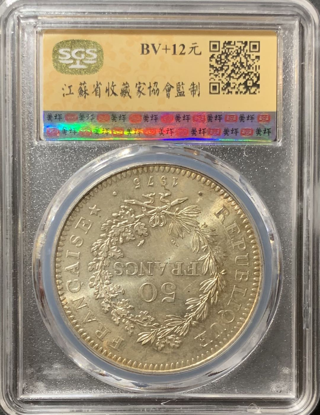 紫瑗钱币—微拍第123期  法国 1975年 大力神 50法郎 30克 0.9银 美评 SGS MS66