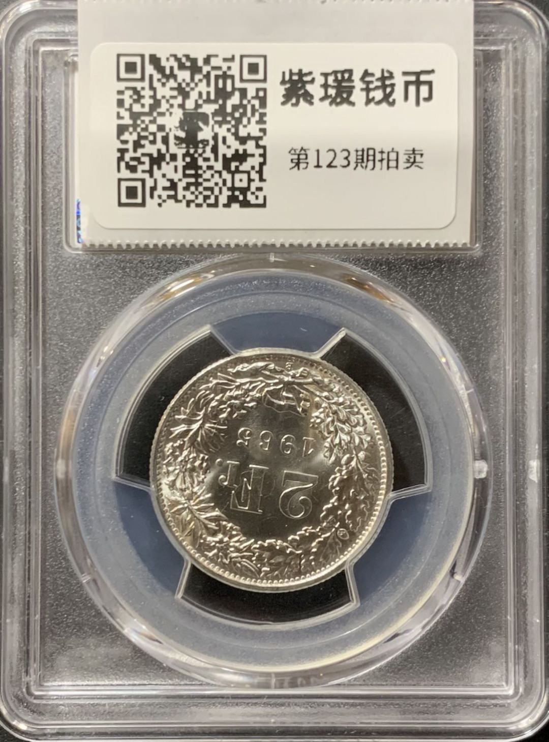 紫瑗钱币—微拍第123期  瑞士 1965年B 赫尔维蒂女神 2法郎 PCGS MS65