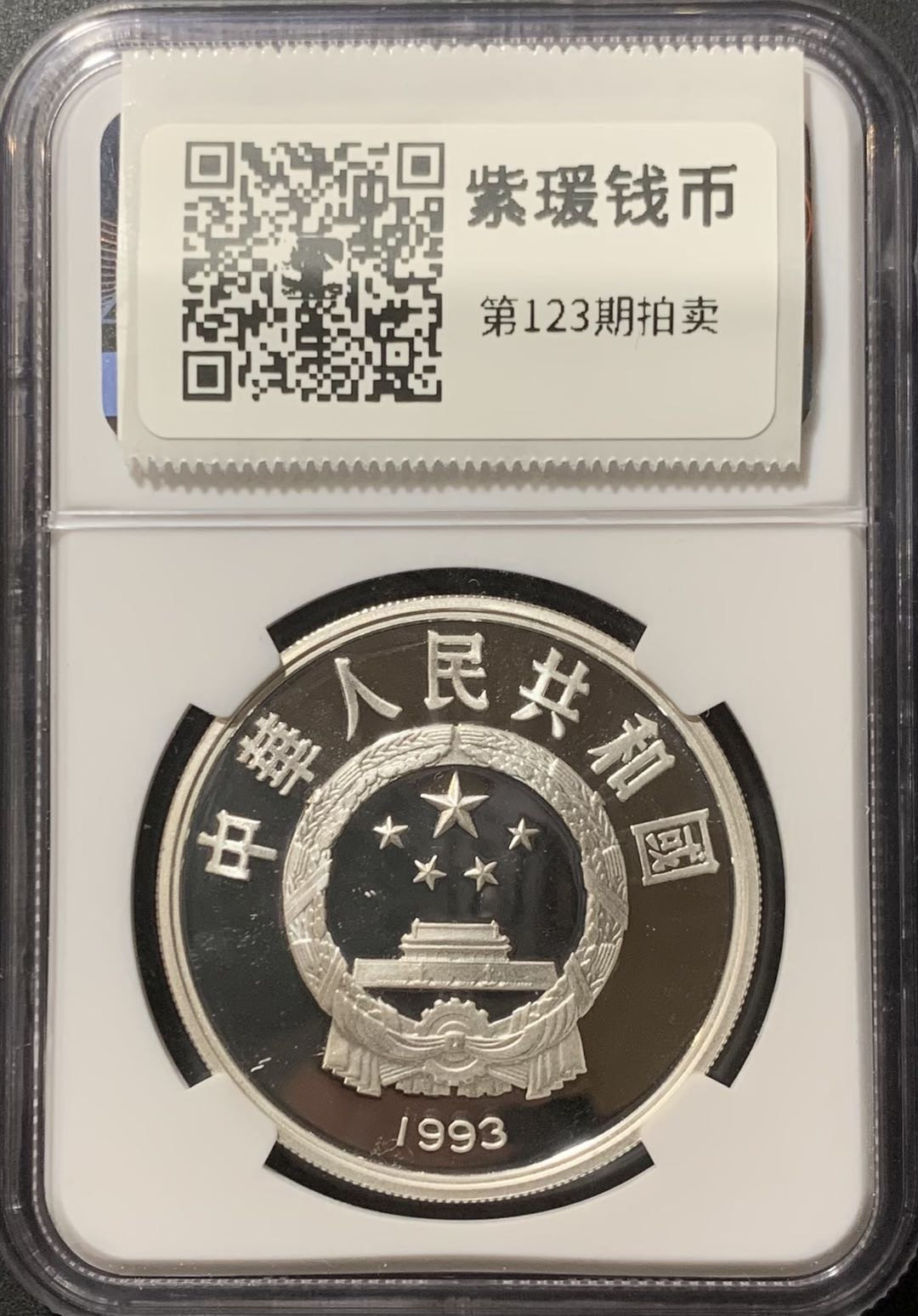紫瑗钱币—微拍第123期  中国 1993年 国际奥林匹克100周年 短跑 10元 NGC PR68 UC