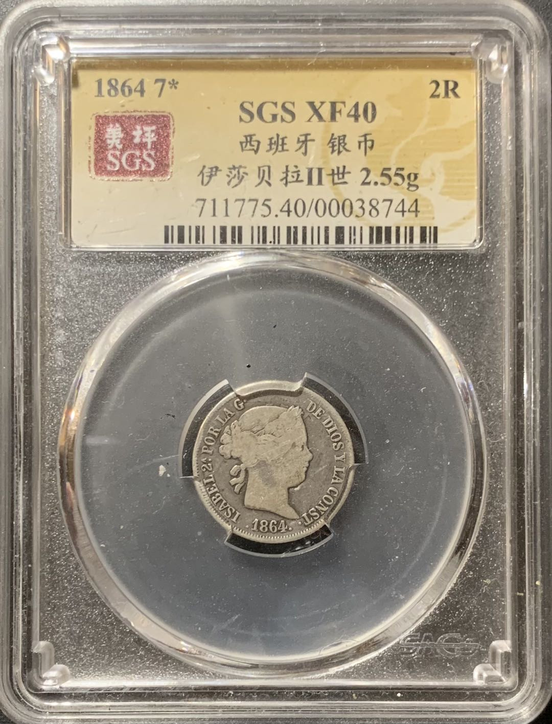 紫瑗钱币—微拍第123期  西班牙 1864年 伊莎贝拉 2里亚尔 2.55克 0.835克 美评 SGS XF40