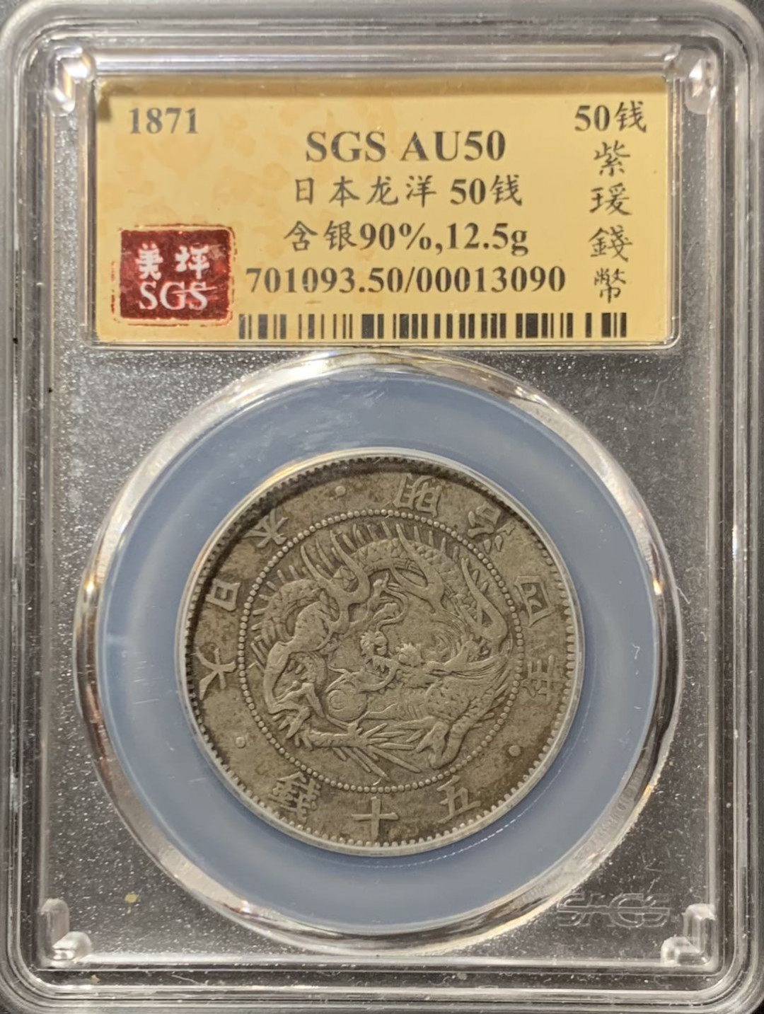 紫瑗钱币—微拍第123期  日本 1871年 明治四年 50钱 12.5克 0.8银 美评 SGS AU50