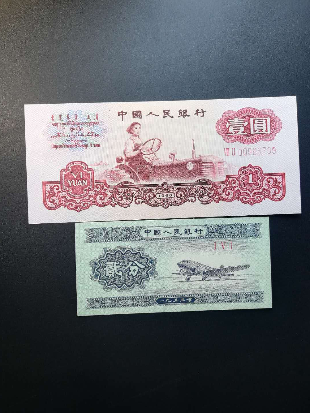 【YSculture】世界纸币 精选拍卖.第13期--各国钱币 全新 unc  人民币 三套 壹圆 1960年 /二套 1953年 2分，一组2张