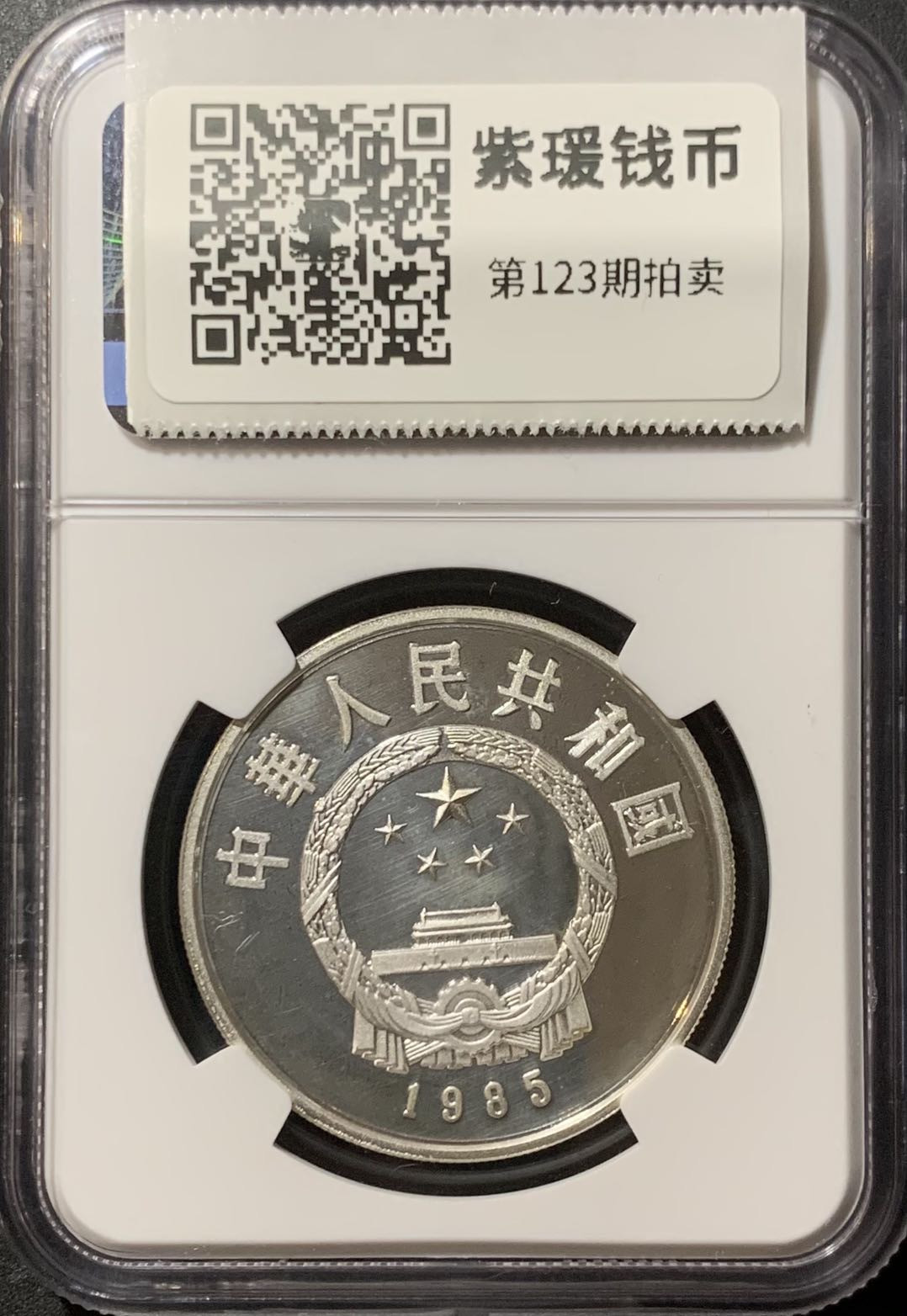 紫瑗钱币—微拍第123期  中国 1985年 历史人物第二组 陈胜吴广 5元 NGC PR68 UC