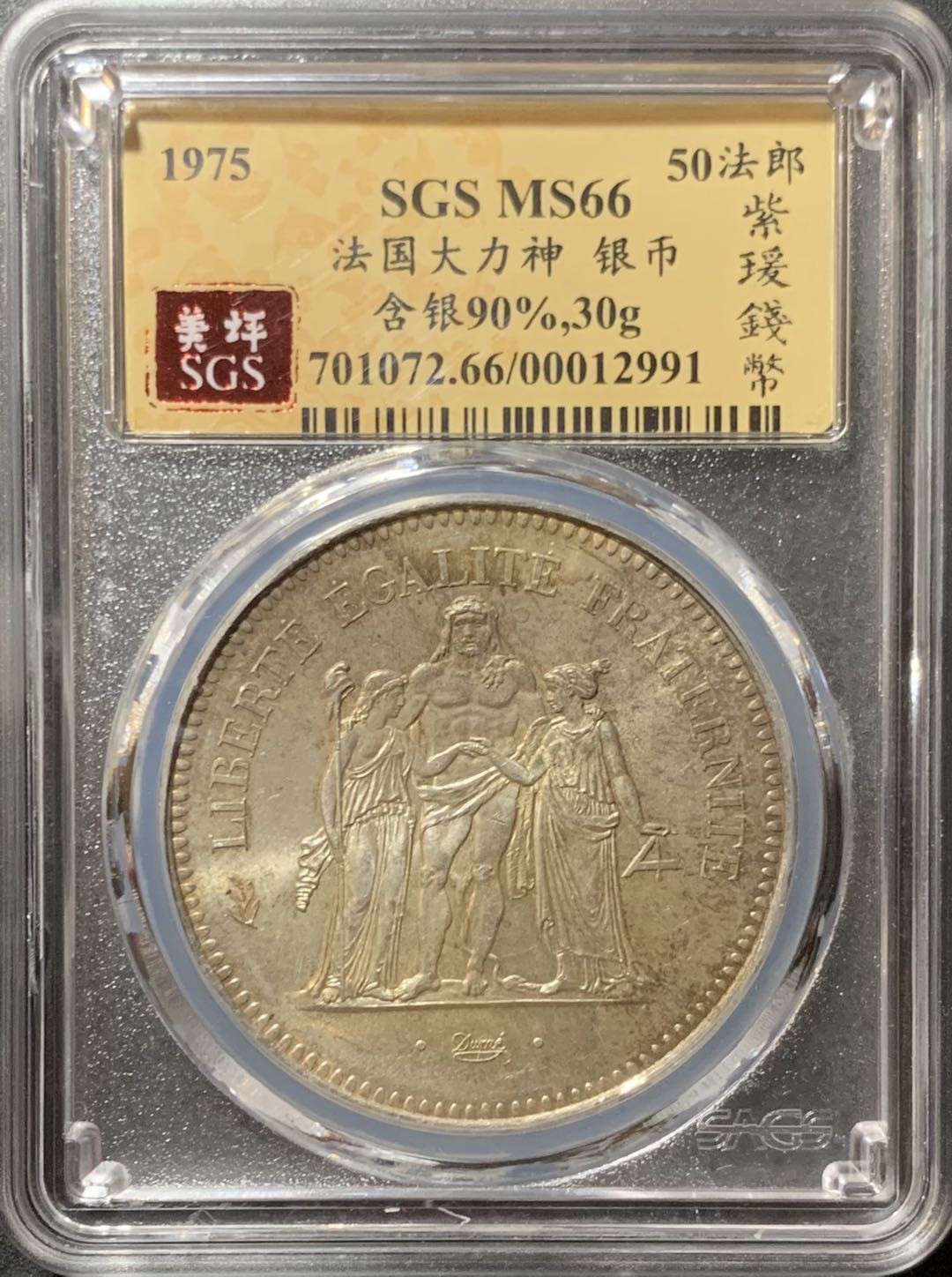 紫瑗钱币—微拍第123期  法国 1975年 大力神 50法郎 30克 0.9银 美评 SGS MS66