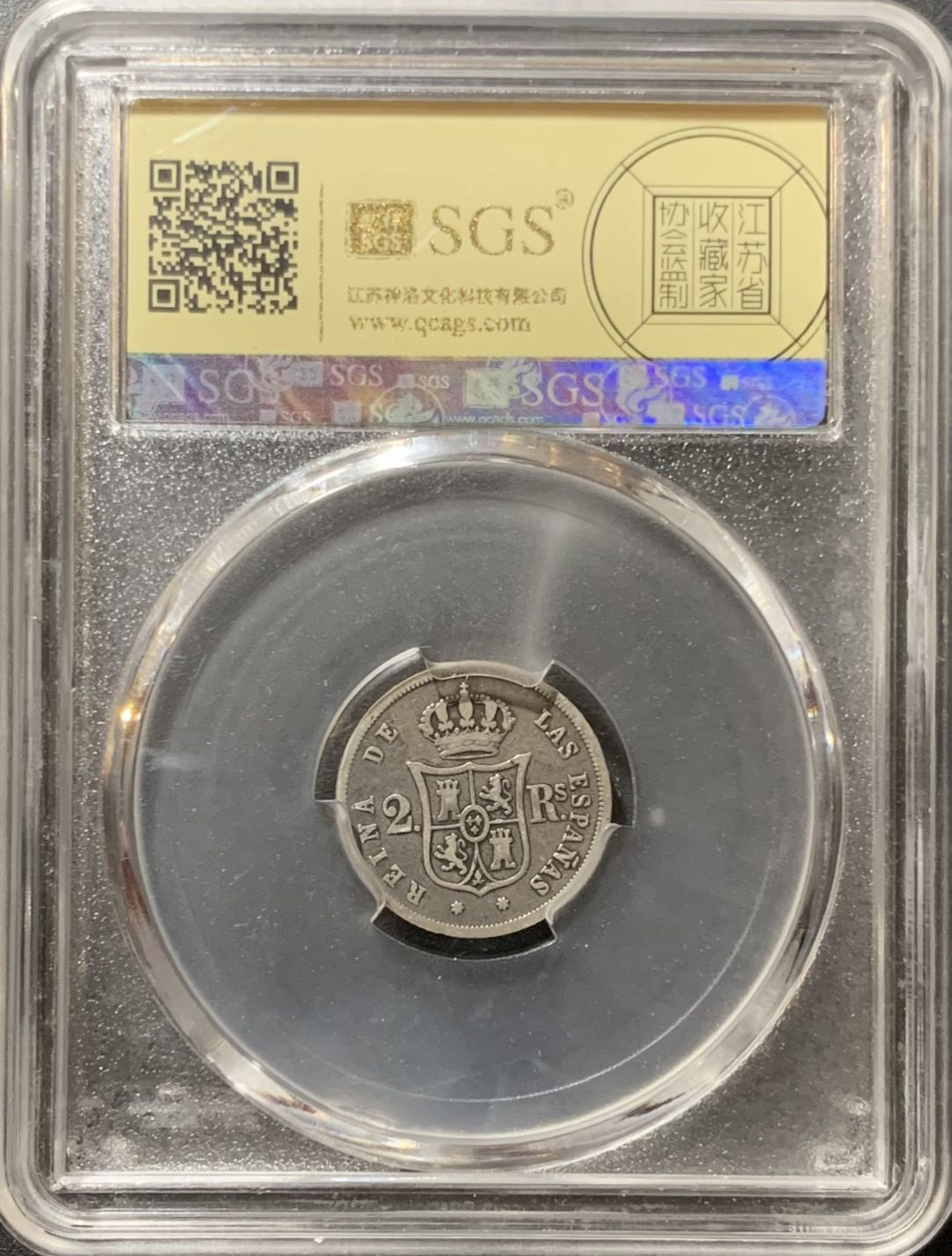 紫瑗钱币—微拍第123期  西班牙 1864年 伊莎贝拉 2里亚尔 2.55克 0.835克 美评 SGS XF40