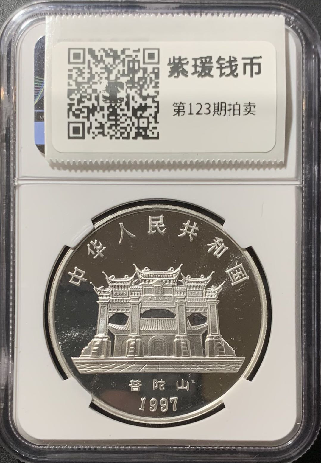 紫瑗钱币—微拍第123期  中国 1997年 观音菩萨 普陀山 1盎司 10元 NGC MS68
