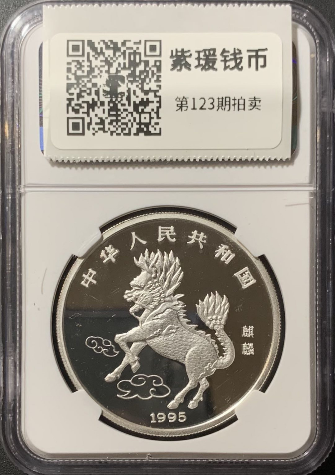 紫瑗钱币—微拍第123期  中国 1995年 中美吉祥物 麒麟 10元 NGC PR69 UC