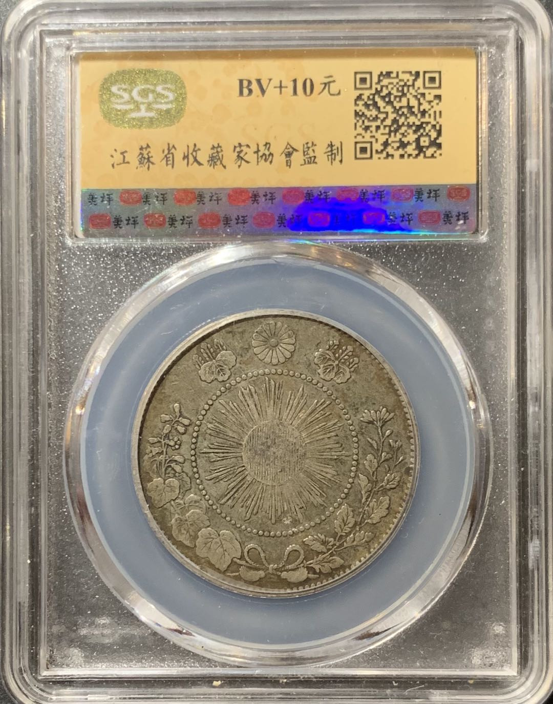 紫瑗钱币—微拍第123期  日本 1871年 明治四年 50钱 12.5克 0.8银 美评 SGS AU50