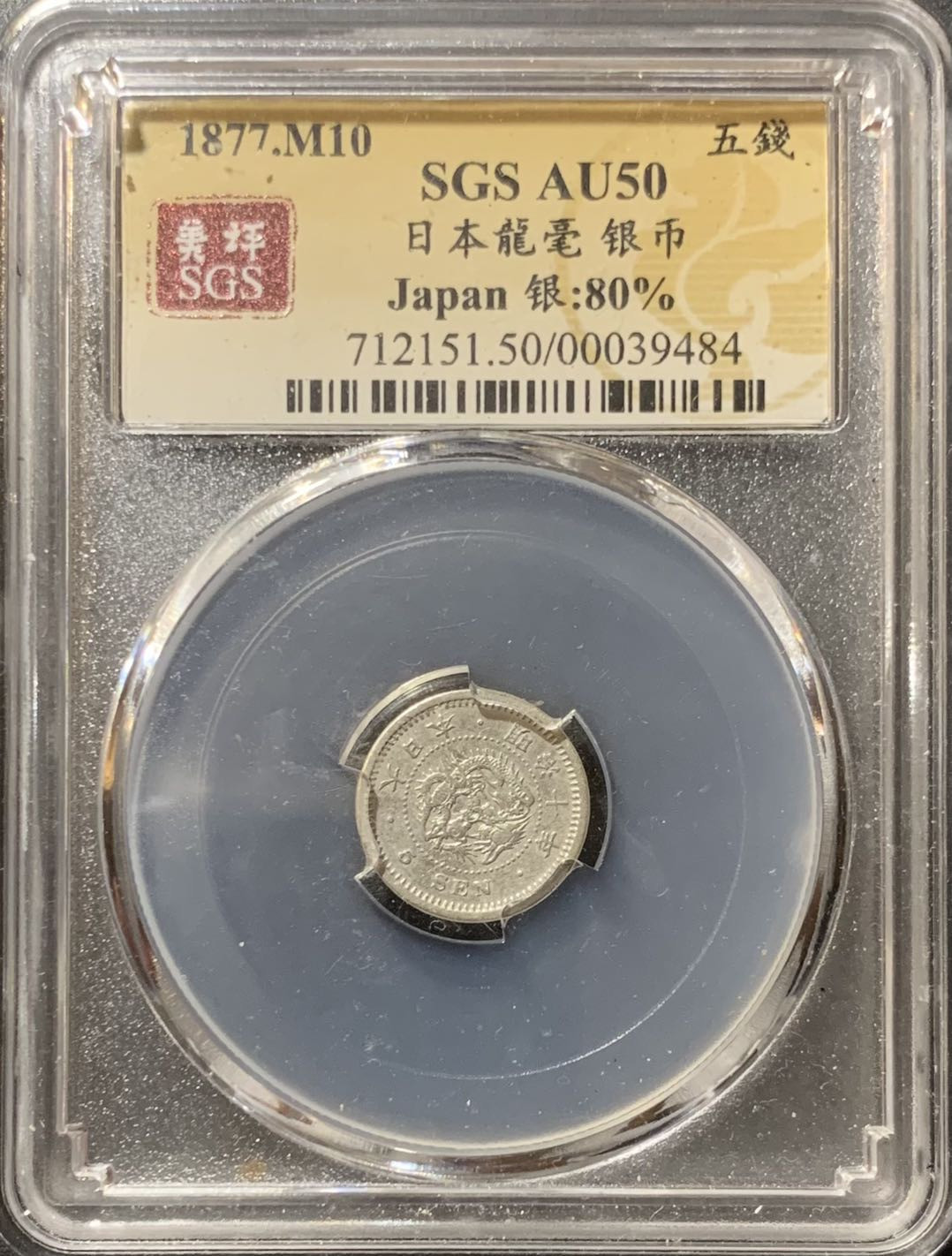 紫瑗钱币—微拍第123期  日本 1877年 明治十年 龙 5钱 美评 SGS AU50