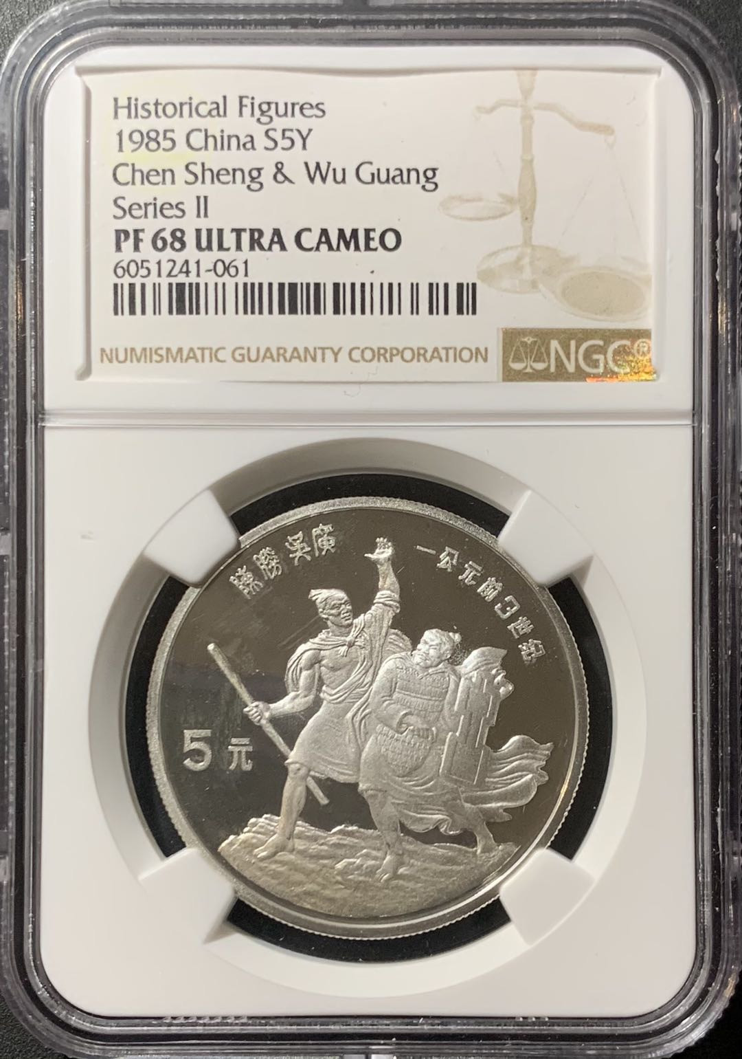 紫瑗钱币—微拍第123期  中国 1985年 历史人物第二组 陈胜吴广 5元 NGC PR68 UC