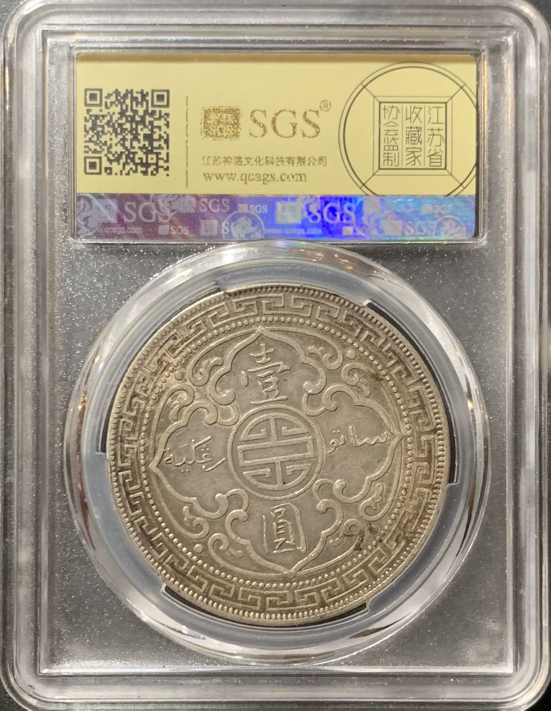 紫瑗钱币—微拍第123期  英国 1911年 B版 站洋 贸易银元 1元 美评 SGS XF45 黑包浆