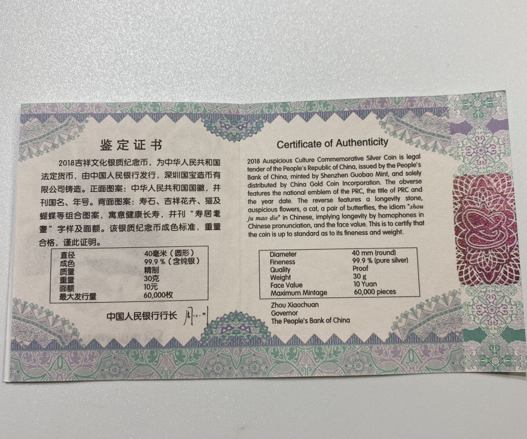 【随心拍&Getcoins】钱币拍卖第七十九期～ 2018年吉祥文化寿居耄耋银币ngc69 带盒证