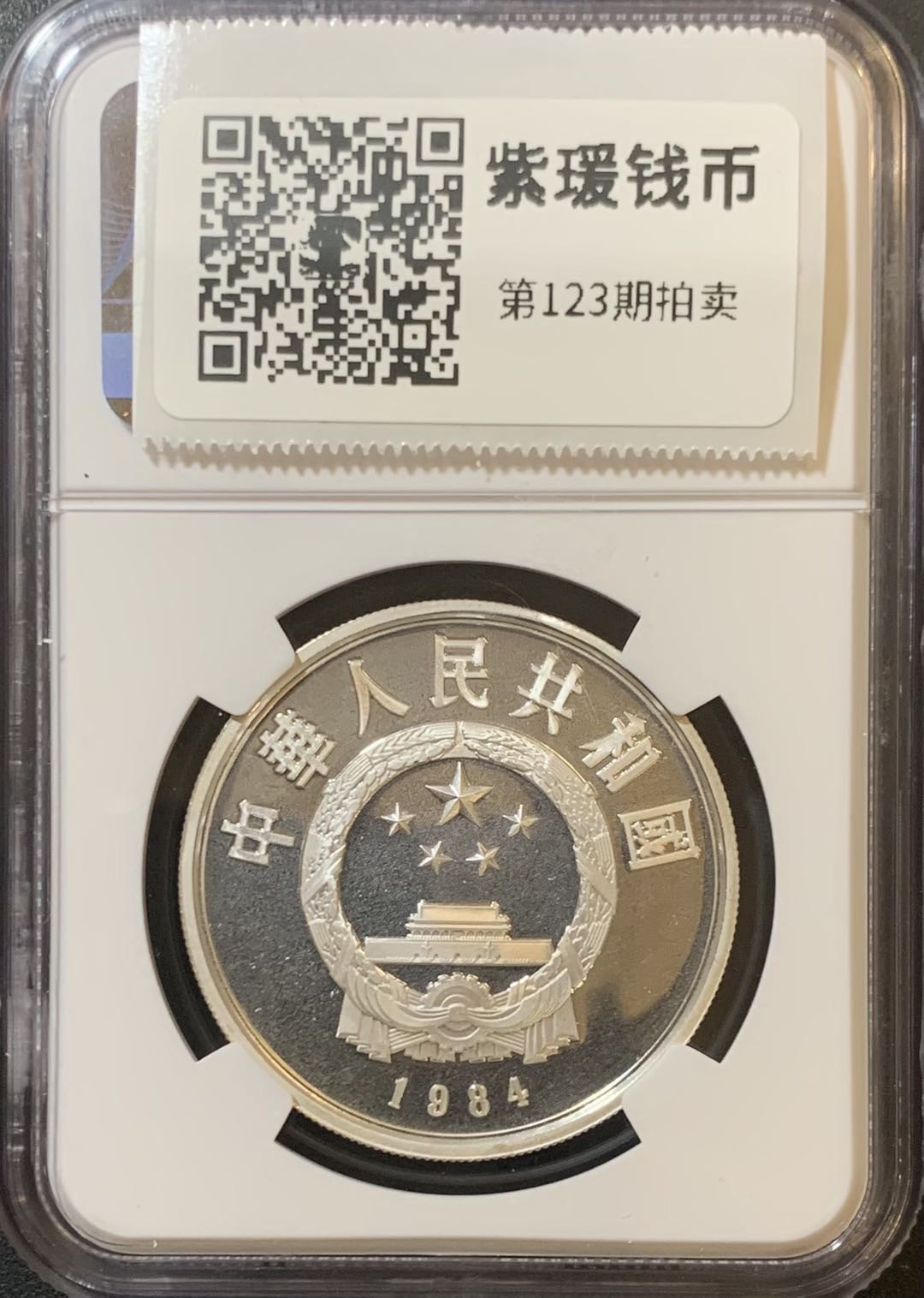 紫瑗钱币—微拍第123期  中国 1984年 历史人物 第一组 将军俑 5元 NGC PR68 UC