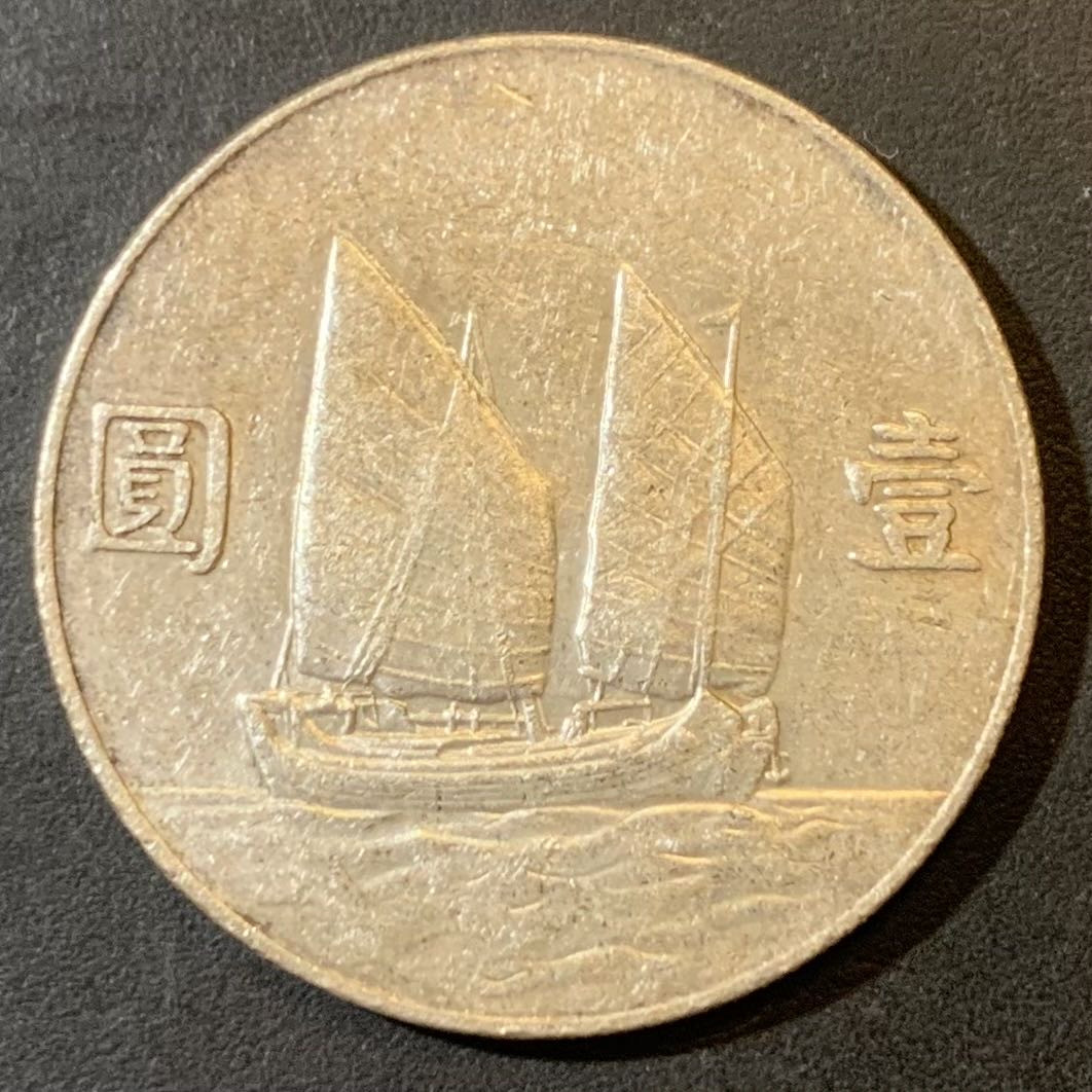 紫瑗钱币—微拍第123期  中国 1934年 民国23年 孙中山 船洋 1元 