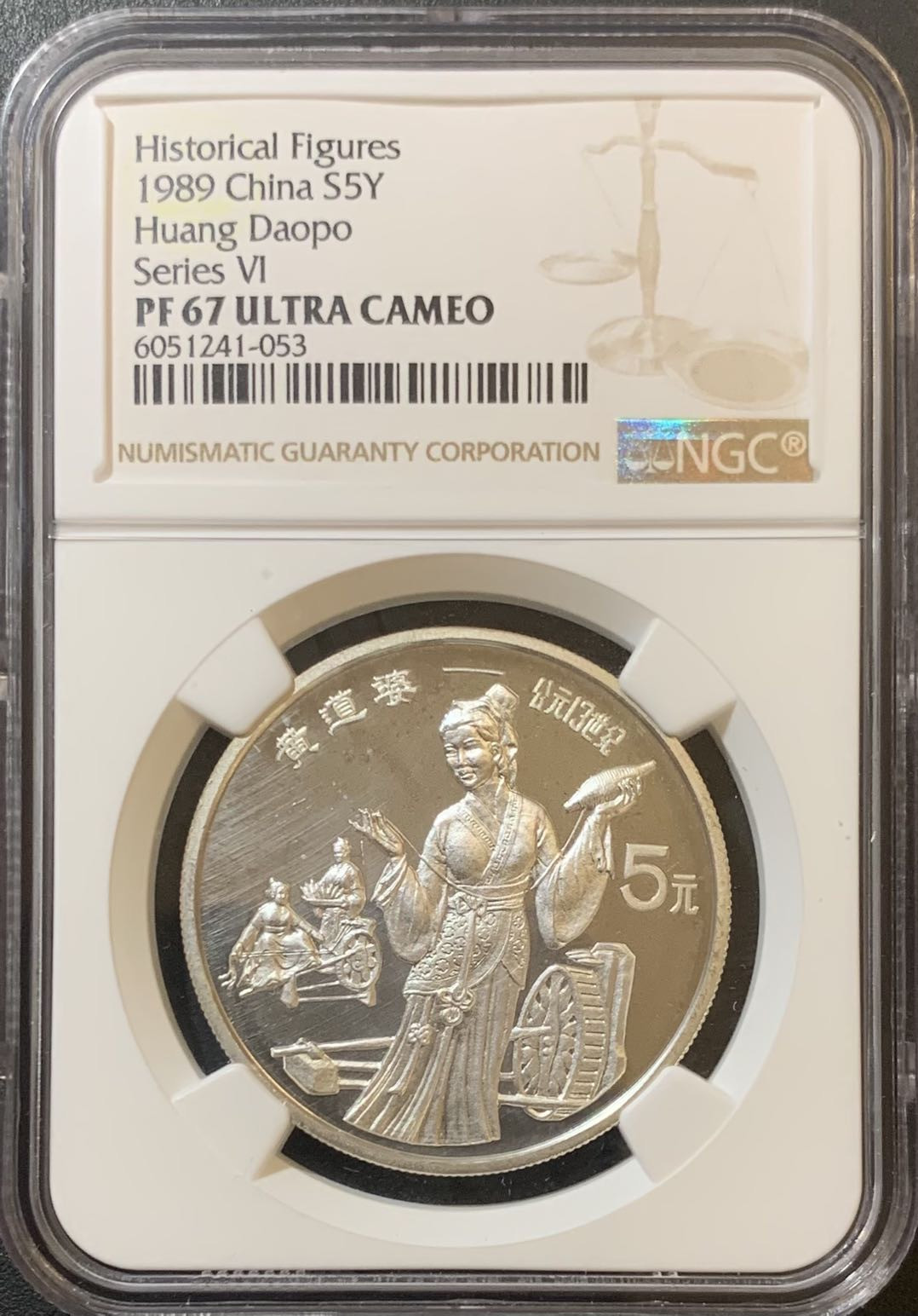 紫瑗钱币—微拍第123期  中国 1989年 历史人物 第六组 黄道婆 5元 NGC PR67 UC